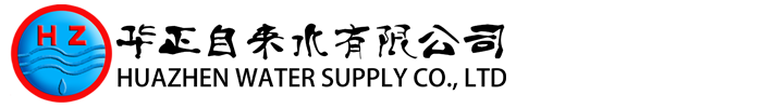华正自来水有限公司